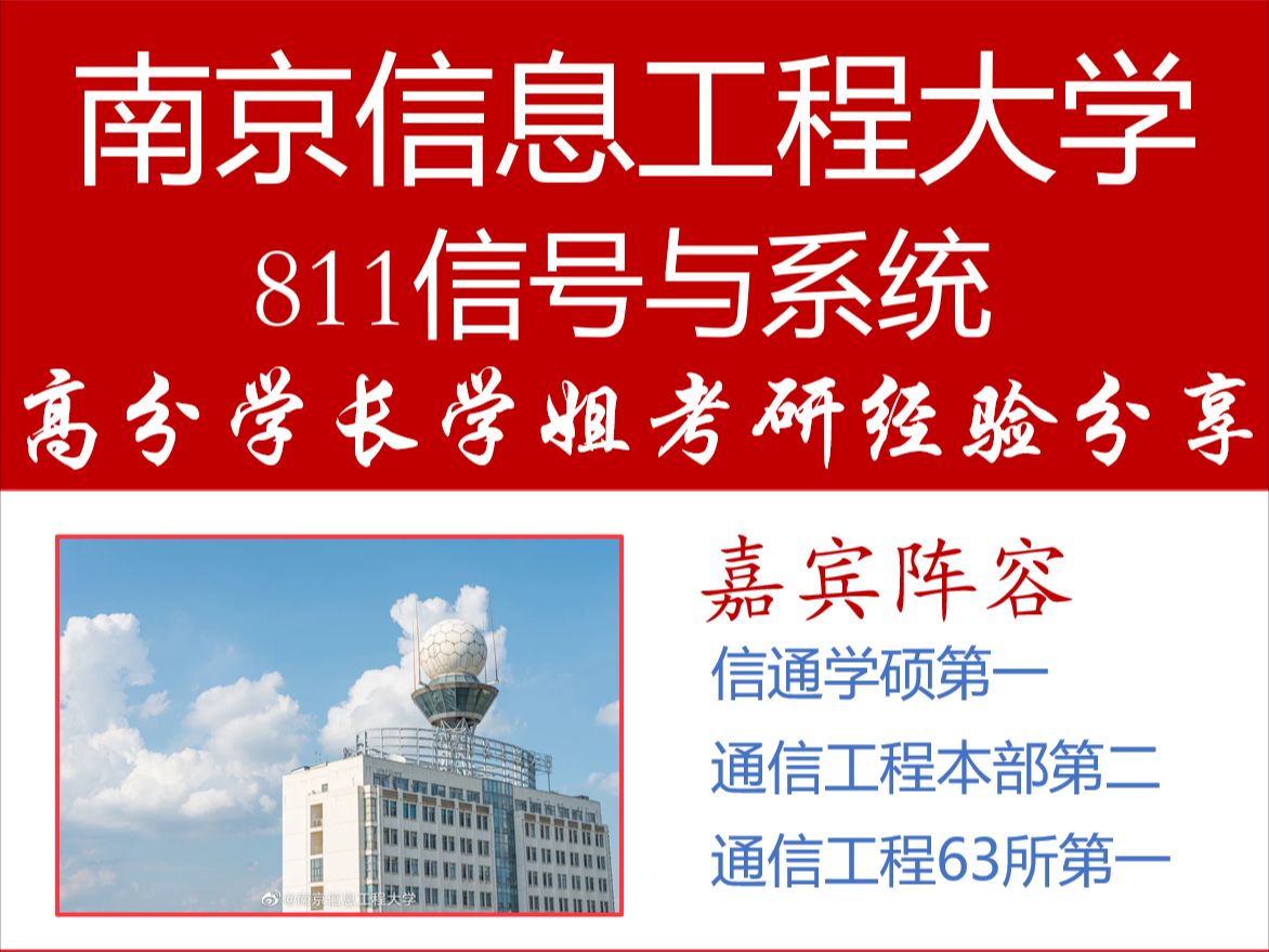 南京信息工程大学南信大811信号通信工程第二本校考研经验分享哔哩哔哩bilibili