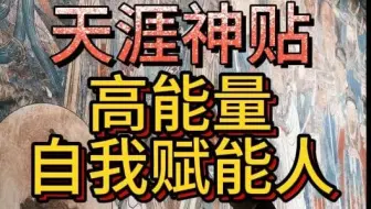 天涯神贴：牛人、都是会自我赋能的人