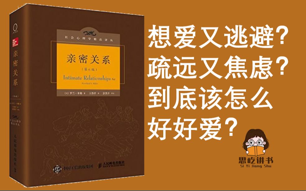 思屹讲书|《亲密关系》上:破解亲密关系底层逻辑,想爱又逃避?疏远又焦虑?到底该怎么好好爱?哔哩哔哩bilibili