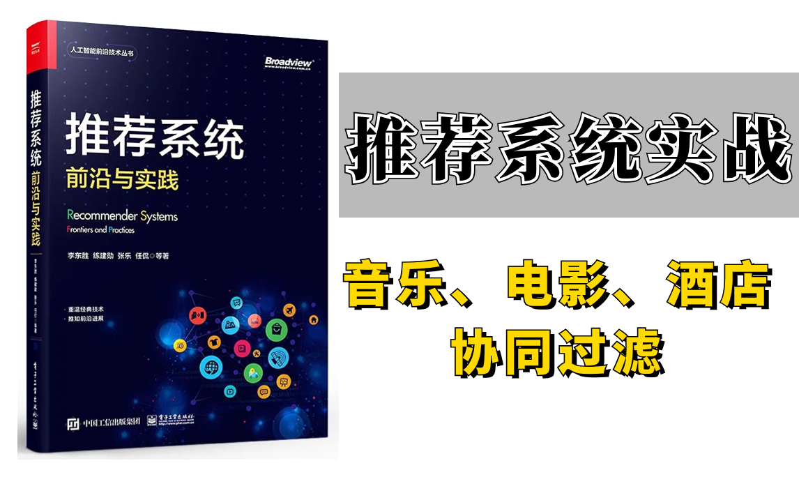 这也太全了!基于用户与商品的协同过滤推荐系统算法,音乐推荐系统、电影推荐系统、酒店推荐系统一次性都学会!真的不要太爽!哔哩哔哩bilibili