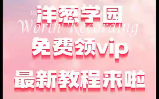 洋葱学园VIP怎么领?教程来啦~#学习软件app推荐 #洋葱学园十周年 #唤醒学霸之魂哔哩哔哩bilibili