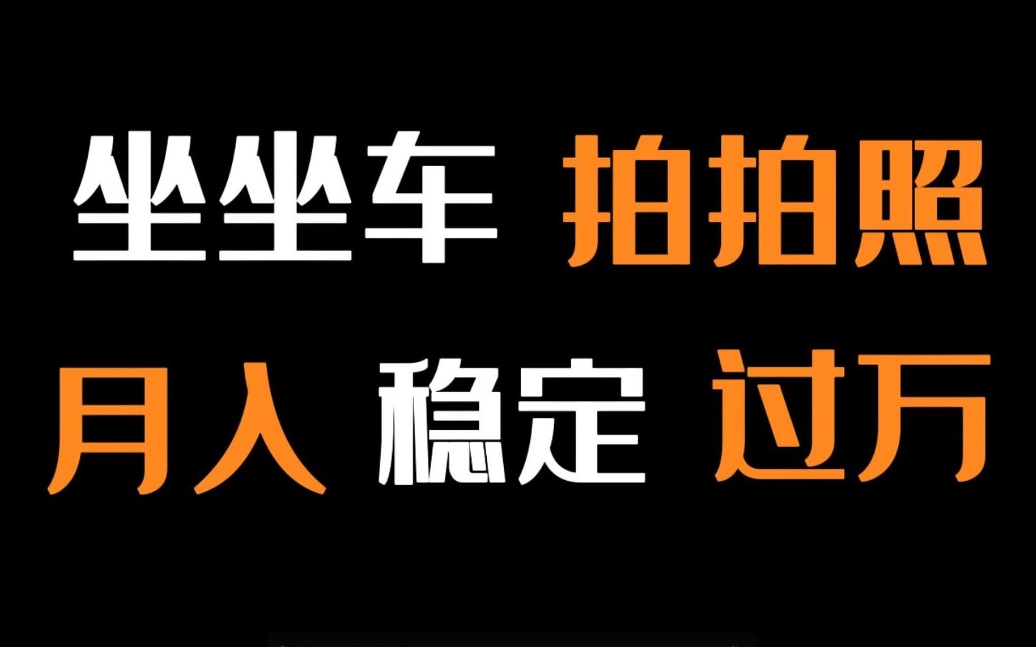 坐车拍照赚钱,坐得越远,赚得越多,适合喜欢开车朋友的副业哔哩哔哩bilibili