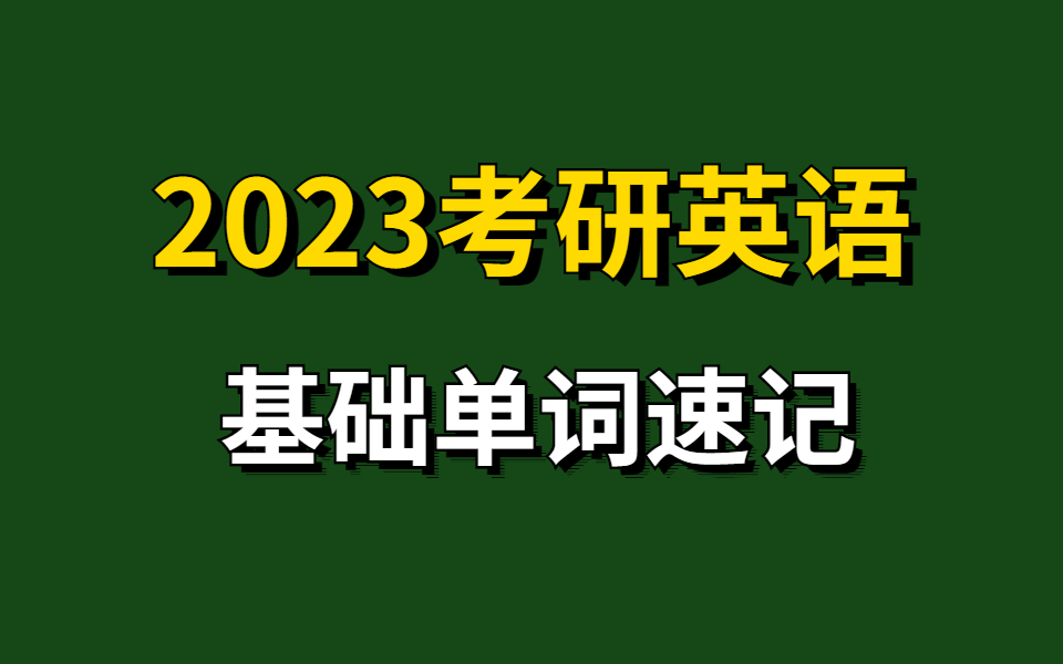 [图]速记2023考研基础单词！（真人带背串讲版）可能是B站最好的单词记忆视频，英语全能王教你学英语 快速提升你的词汇量| 考研词汇 | 考研英语 | 英语单词