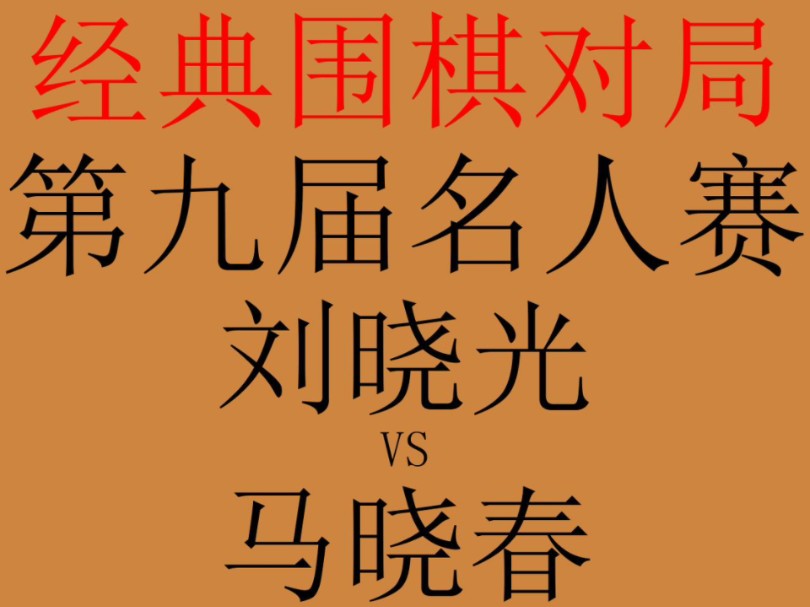 围棋经典对局赏析:1996年09月16日第九届名人赛.对阵双方是刘晓光和马晓春.桌游棋牌热门视频