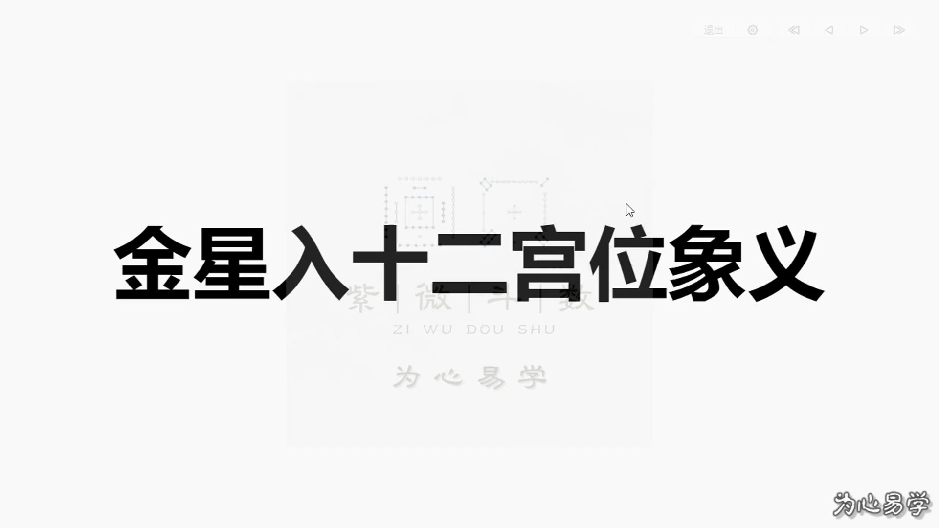 33金星入十二宫位象义下哔哩哔哩bilibili