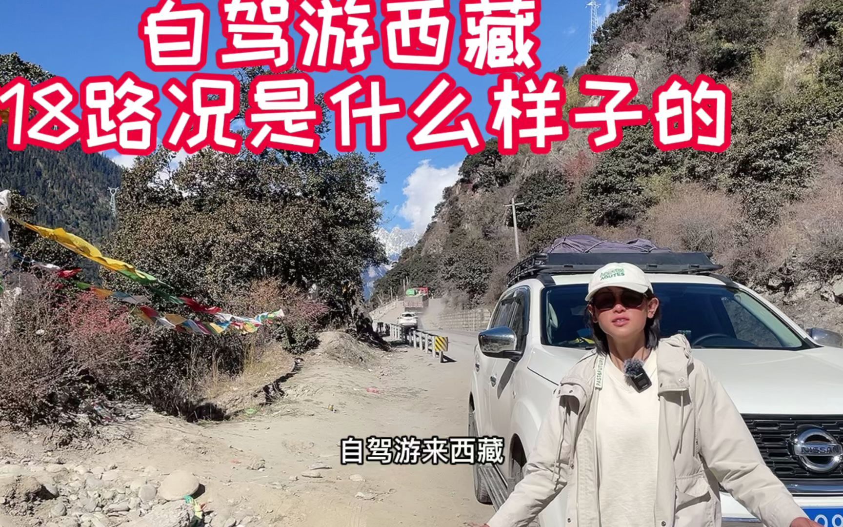 自驾游西藏318的路况是什么样子的,走318该注意什么哔哩哔哩bilibili