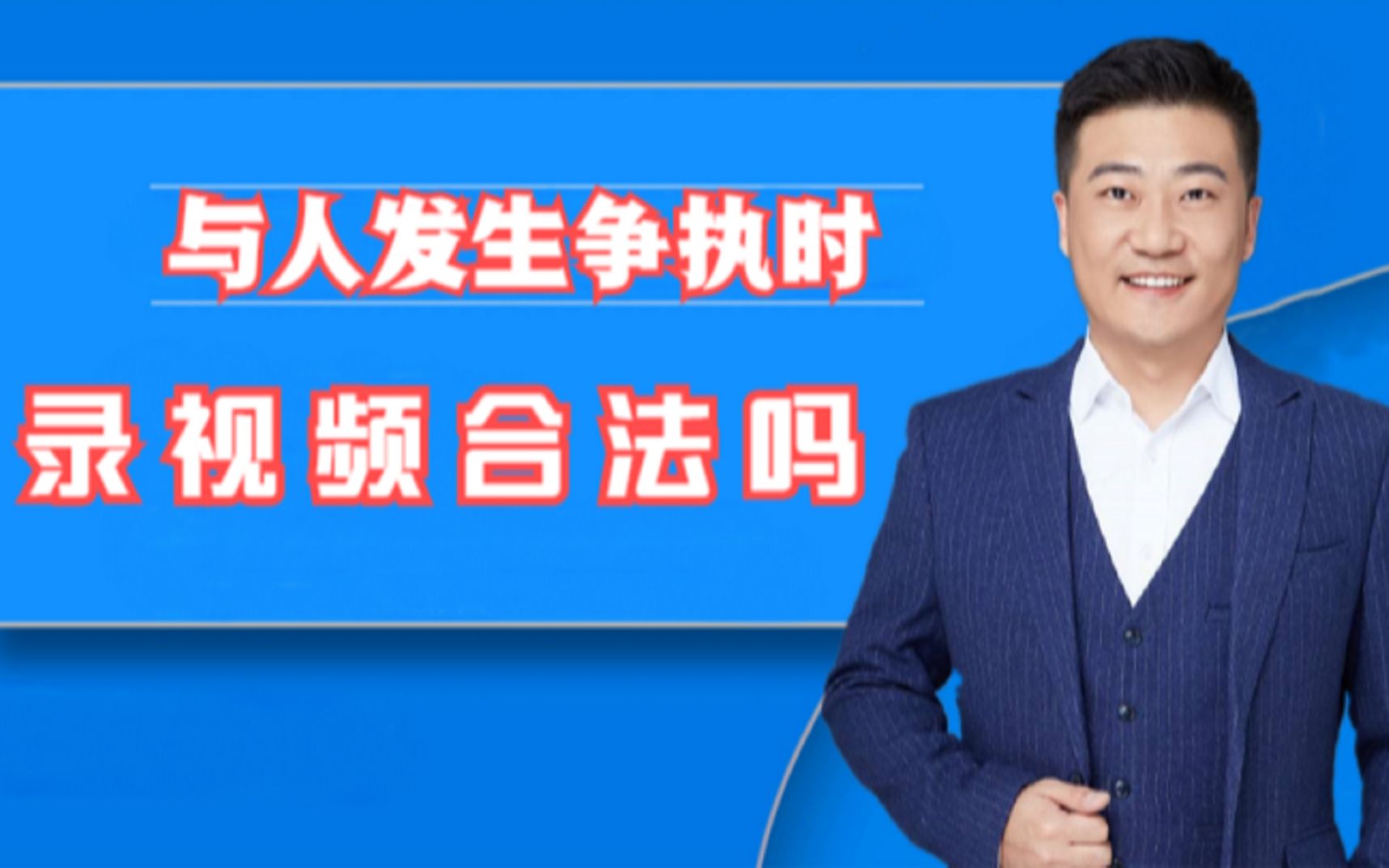 与人发生争执时,用手机录对方视频违法吗?收藏备用,总会用到!哔哩哔哩bilibili