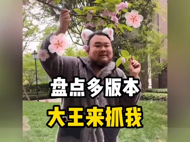 盘点多版 大王来抓我呀 ,今天你笑了吗?管他几岁,快乐万岁
