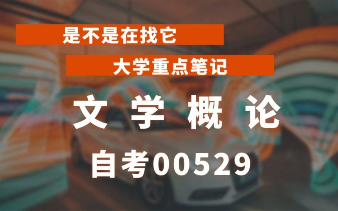 [图]2023自考00529《文学概论》历年真题试卷+重点复习资料电子版