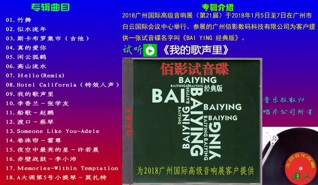 廣州佰影公司試音碟《經典版》,試聽歌曲《我的歌聲裡》