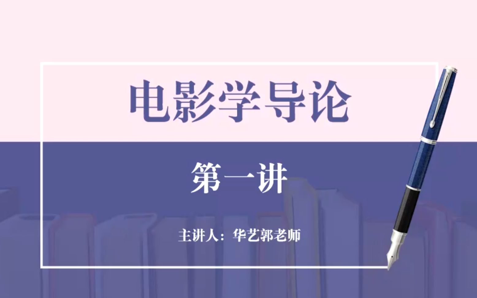 [图]四川师范大学2022年影传学院电影学/戏剧与影视学/广播电视学考研试听课：《电影学导论》