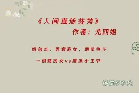 Download Video: 「姐弟恋古言」《人间直恁芬芳》by尤四姐：一根筋医女vs腹黑小王爷，男套路女，朝堂争斗