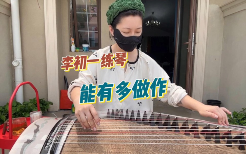 古筝丨论李初一练琴能有多做作
