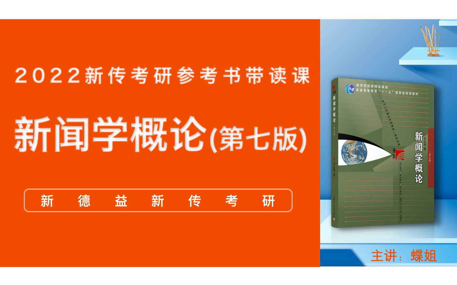 [图]2022新德益新传考参考书带读课：新闻学概论（第七版）第20章-中国的新闻改革 蝶姐主讲