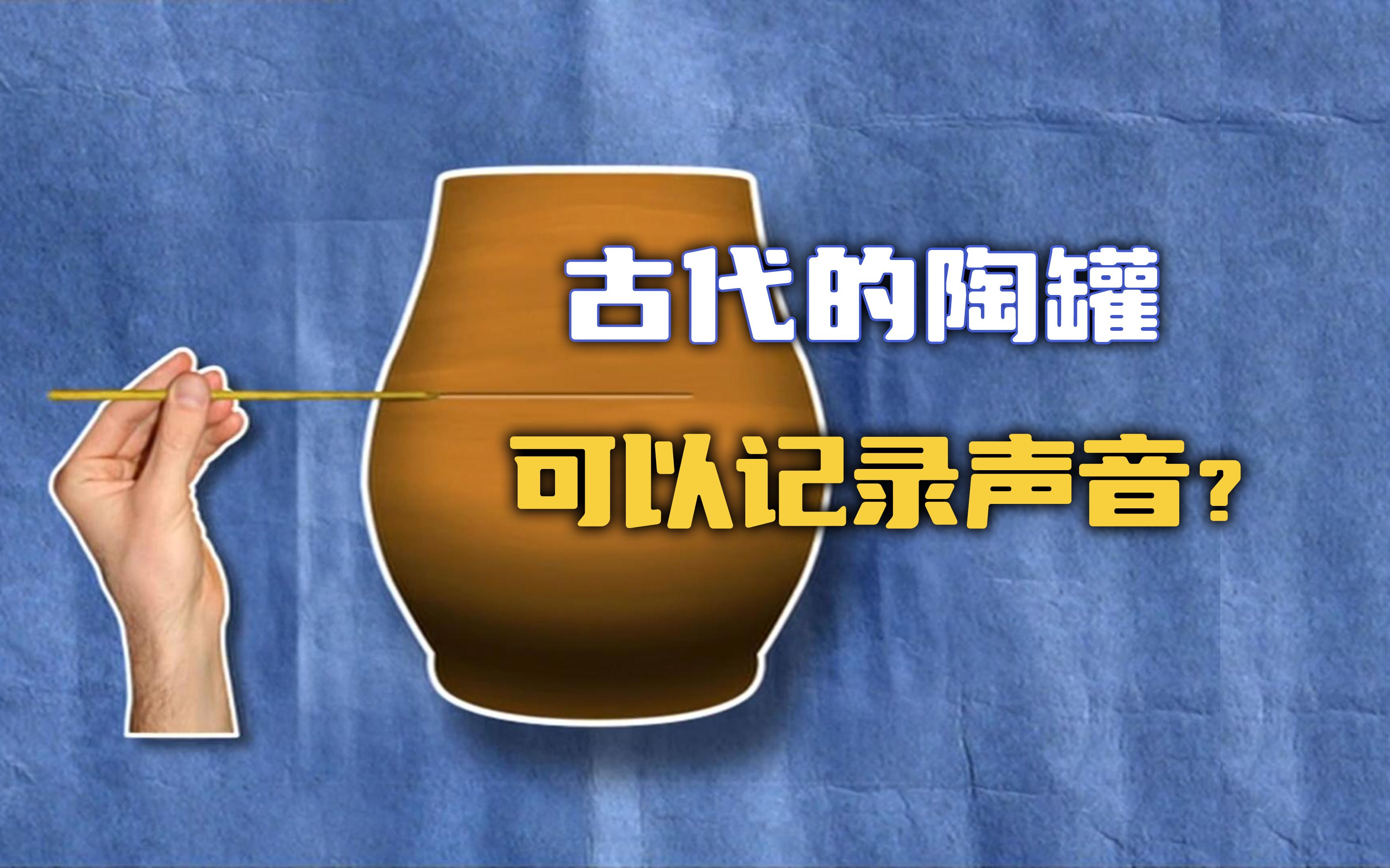 [图]【流言终结者】古代陶罐可以记录声音？陶罐留声机真的存在吗？