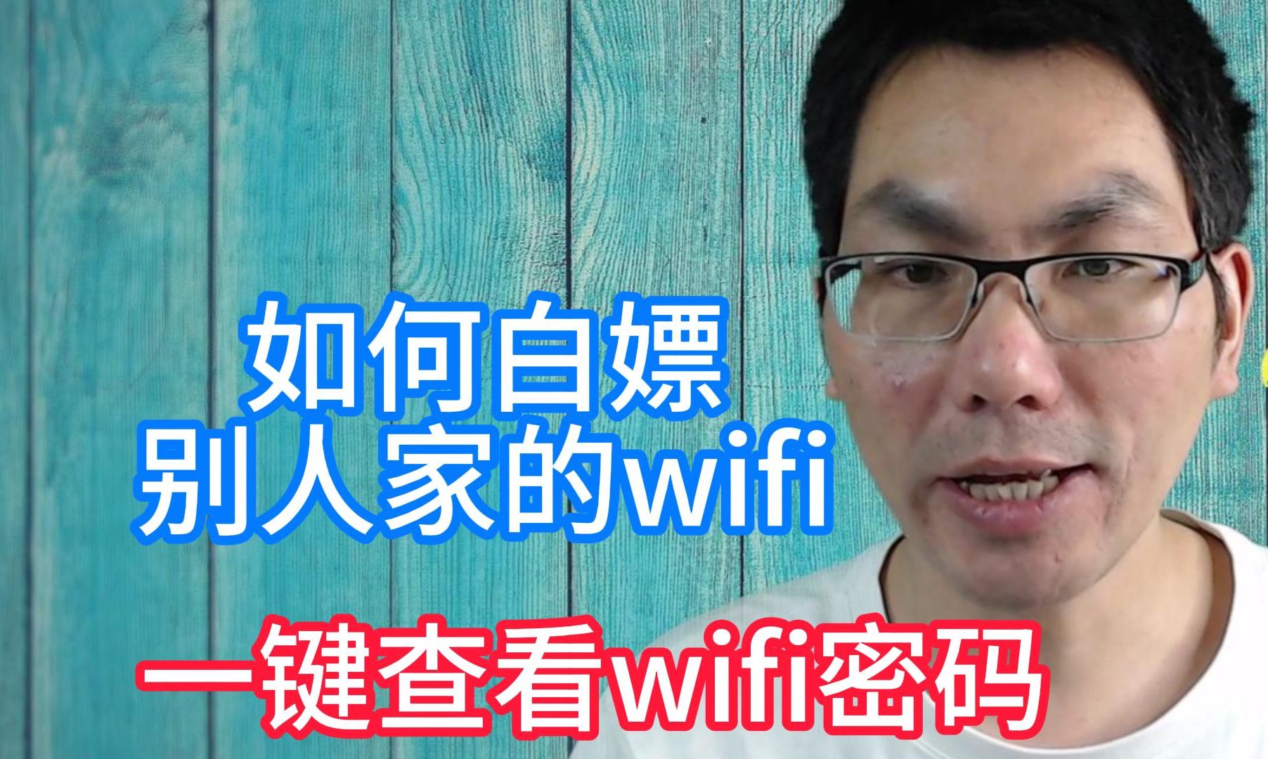 如何白嫖别人家的wifi网络,一键查看wifi密码哔哩哔哩bilibili