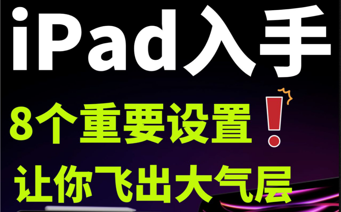 i8个设置,让你的iPad好用的飞出大气层哔哩哔哩bilibili