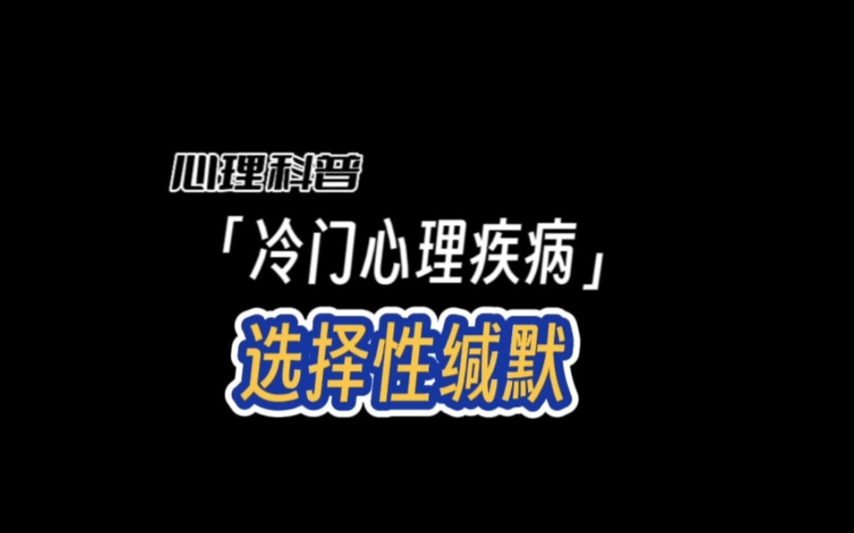 冷门知识选择性缄默,你有这个情况吗?哔哩哔哩bilibili