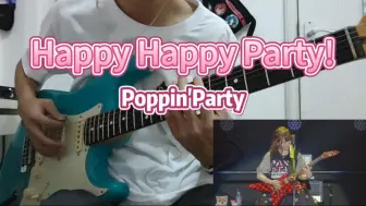 Happy Happy Party! - Poppin'Party 电吉他cover（附带练习感受）