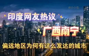 Tải video: 印度网友热议广西南宁：偏远地区为何有这么发达的城市！