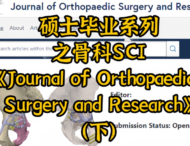 [图]硕士毕业系列之骨科SCI《Journal of Orthopaedic Surgery and Research》（下）