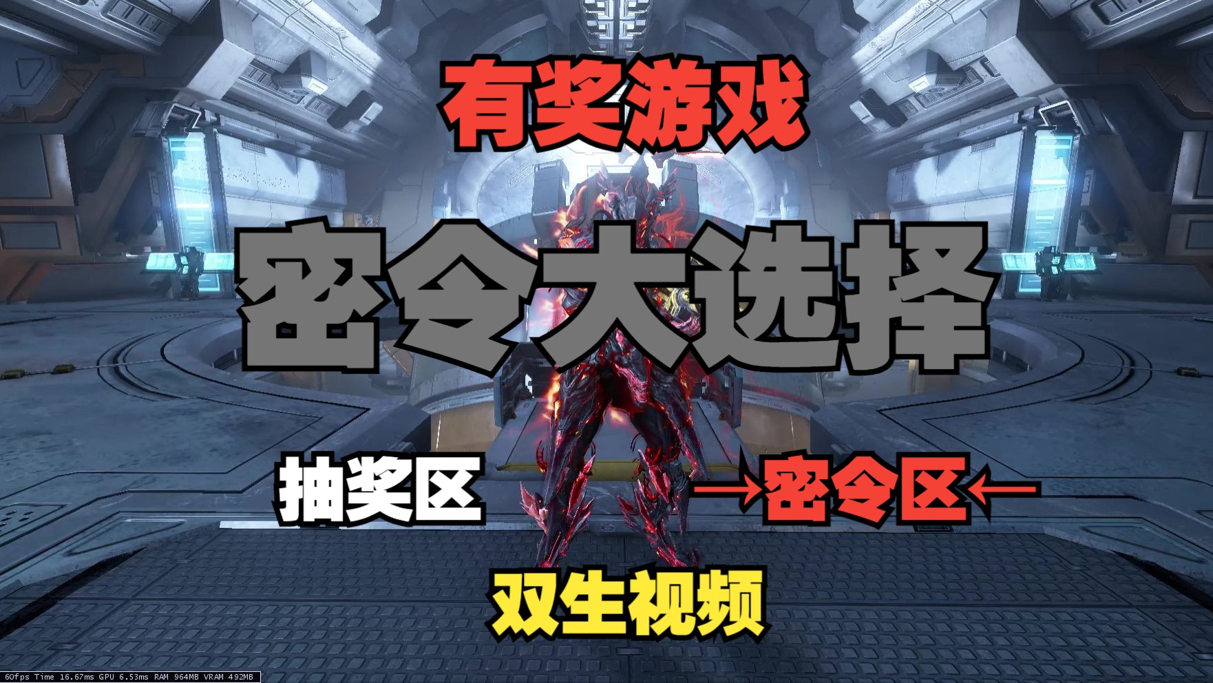 [Warframe/密令区]快来跟萌新玩个有奖游戏,密令大选择!!!十组密令对应是何物,快来猜一猜!!!网络游戏热门视频