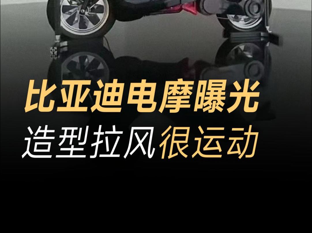 比亚迪进军“电动摩托车”,外观设计专利曝光,踏板设计 外观吸睛哔哩哔哩bilibili