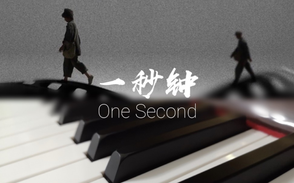 钢琴电影一秒钟主题曲一秒钟完整版