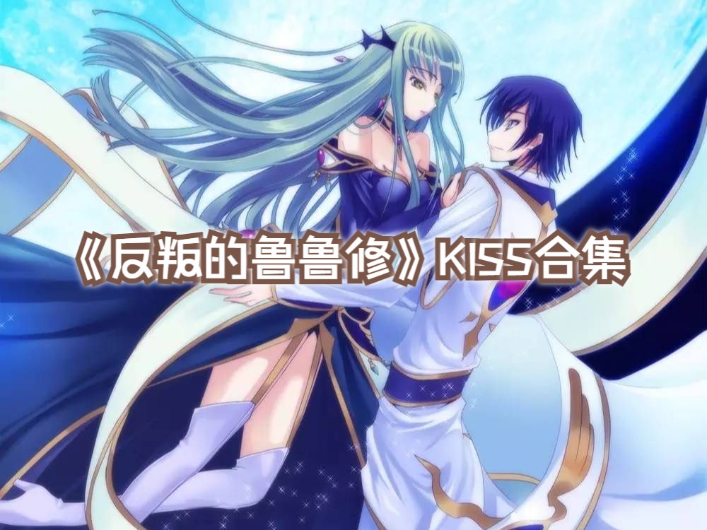 《反叛的鲁鲁修》KISS合集~哔哩哔哩bilibili