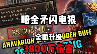 Descargar video: 【暗黑4】暗金矛德鲁伊闪电狼！全面升级！三千八百万伤害！