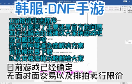 《韩服:DNF手游》108报错非法程序原因以及各种疑难杂症解决方案哔哩哔哩bilibili