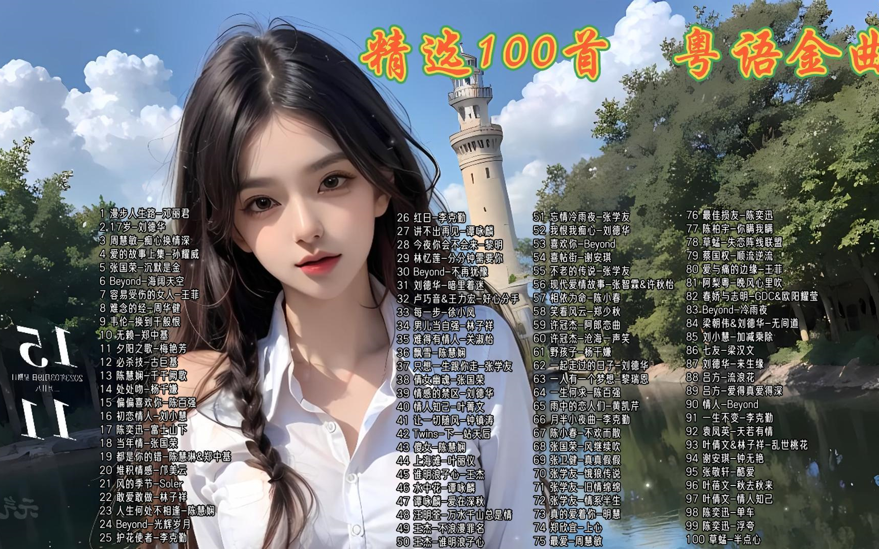 [图]【粤语金曲精选】精选粤语老歌100首 无损音质