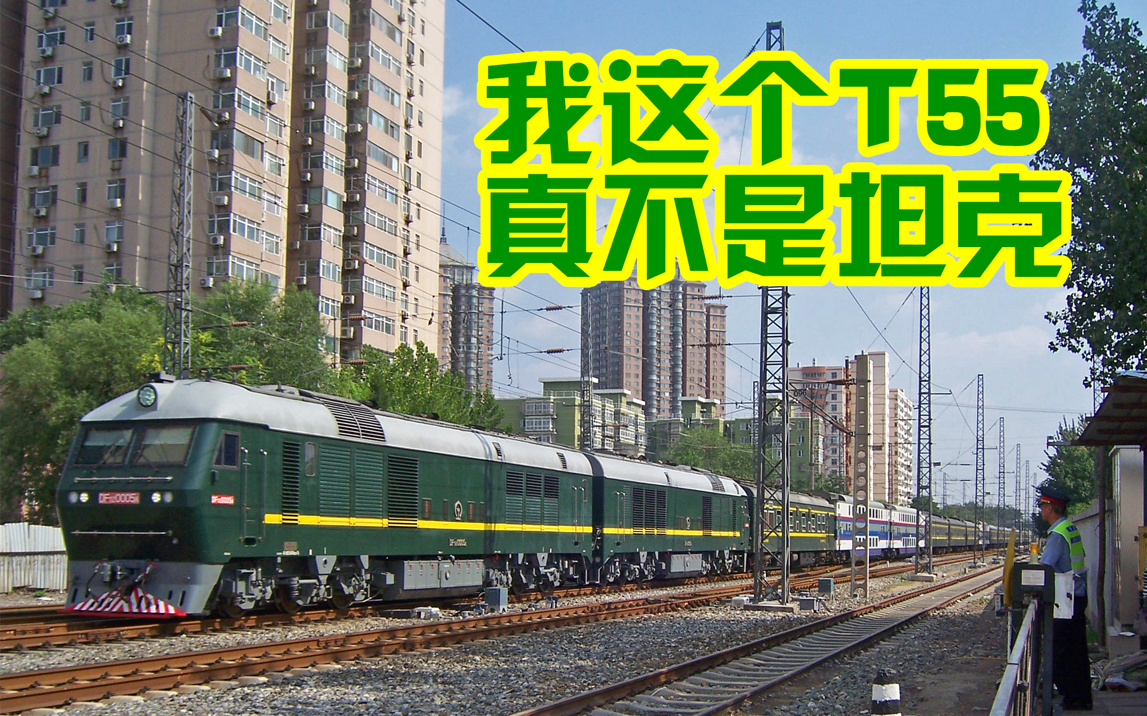 麦萌我这个t55真不是坦克t55t58次列车的双层大赏