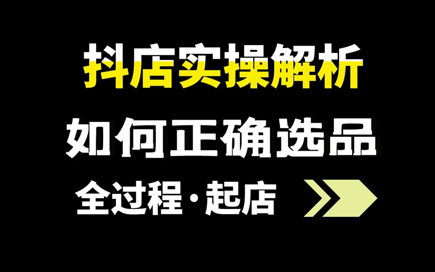 抖音小店:抖店新手如何正确选品起自然流量最新打法哔哩哔哩bilibili