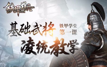 铁甲雄兵铁甲学堂第一课大汉武将凌统教学介绍视频