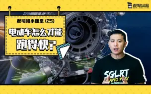 Download Video: 老司机小课堂：动力奥秘之电动车怎么才能跑得快？