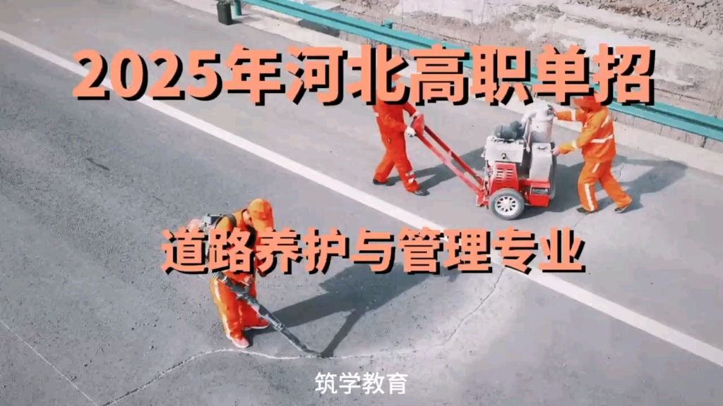 2025年河北高职单招道路养护与管理专业揭秘!哔哩哔哩bilibili