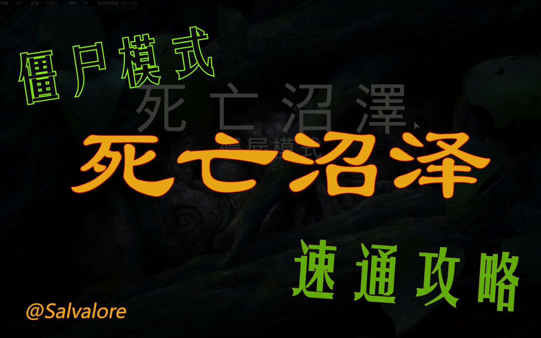 【使命召唤18:先锋】“死亡沼泽”|僵尸剧情|保姆级超详细攻略|一次包过单机游戏热门视频