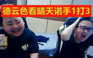 Download Video: 德云色看晴天诺手1打3后3杀：卧槽，晴天，害怕！