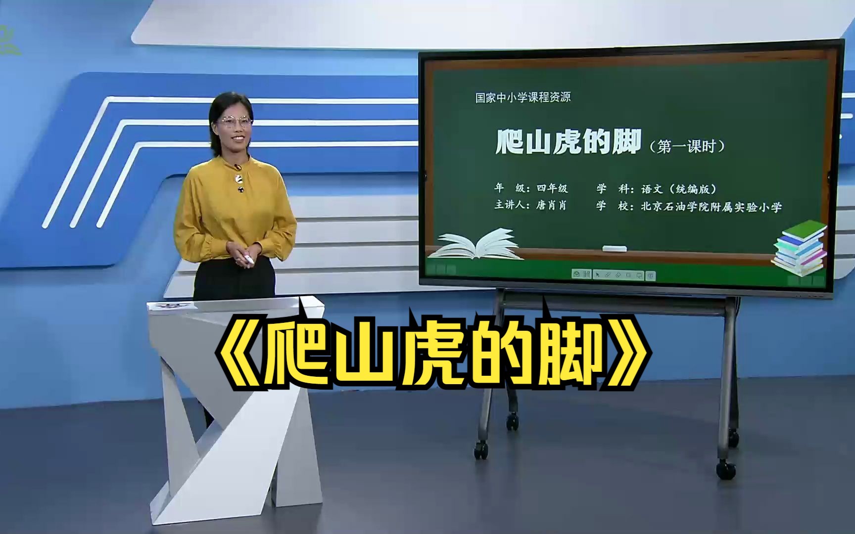 《爬山虎的脚》四年级语文上册 示范课 课堂实录 优质课哔哩哔哩bilibili