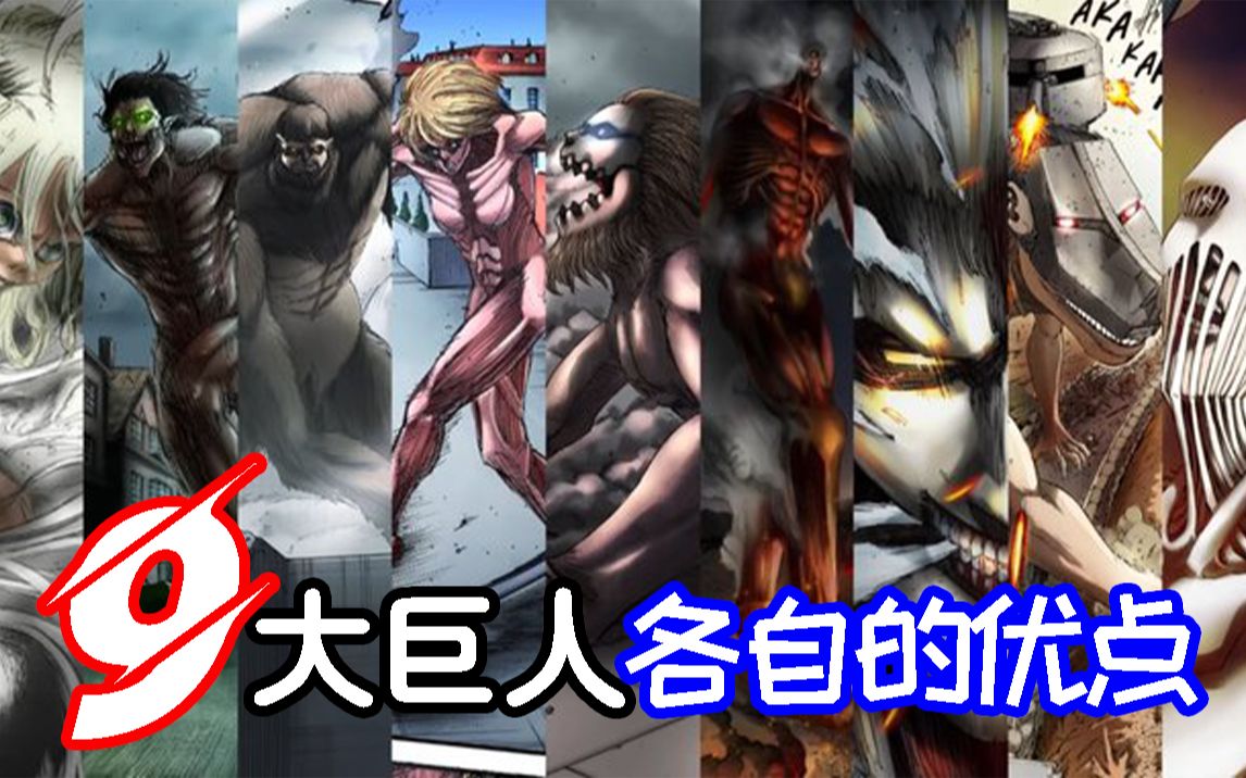 【进击的巨人】9大巨人的各自优点