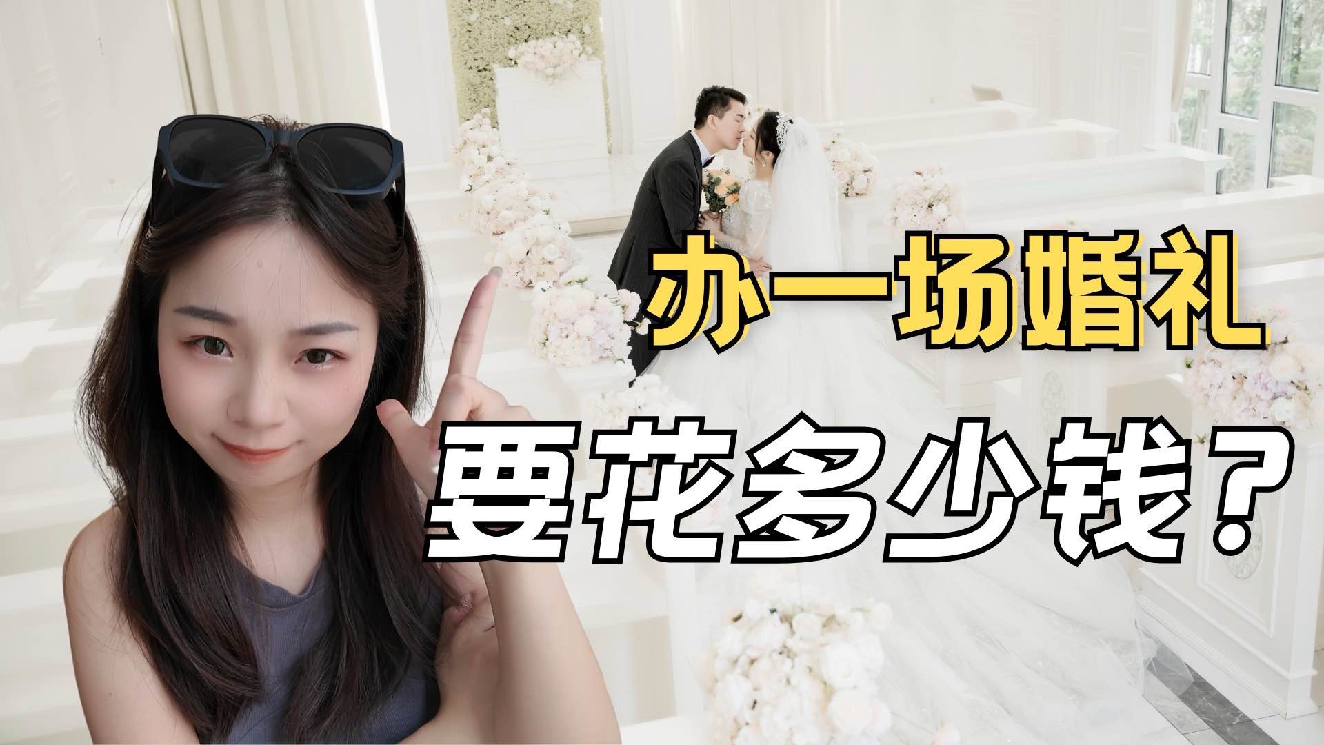 沉浸式算账!在小城市办一场传统婚礼要花多少钱?各种细项开支!| 辣个芝士