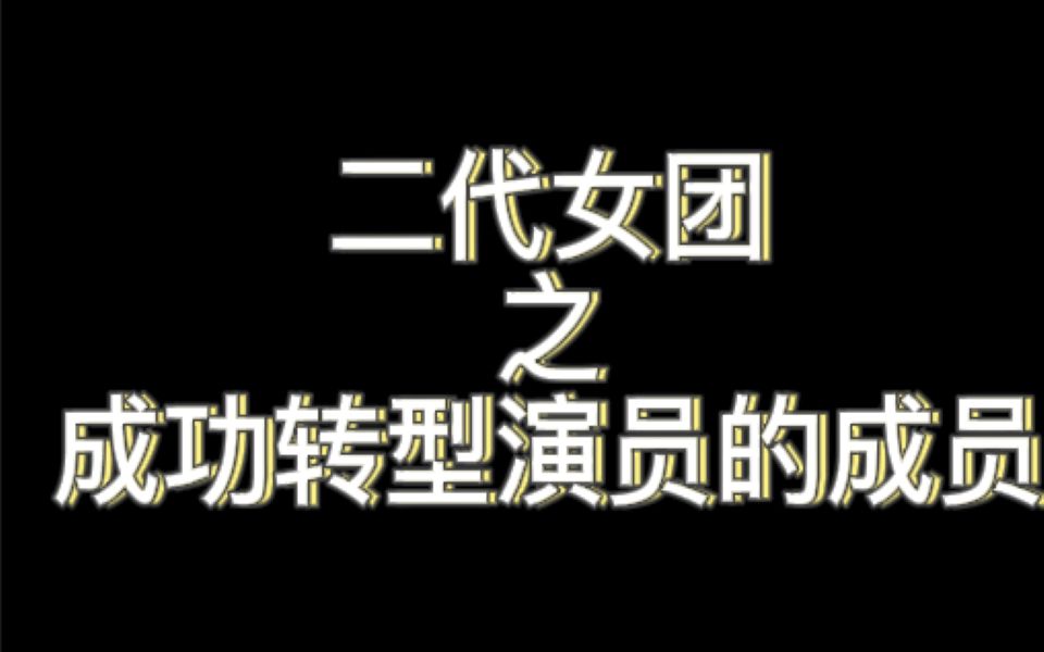 【柒六一】二代女团之成功转型演员的成员哔哩哔哩bilibili