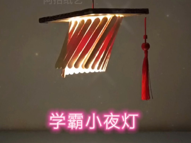 创意学霸小夜灯