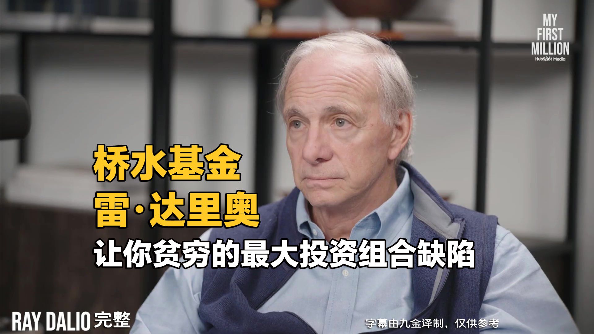 桥水基金雷·达里奥：让你贫穷的最大投资组合缺陷