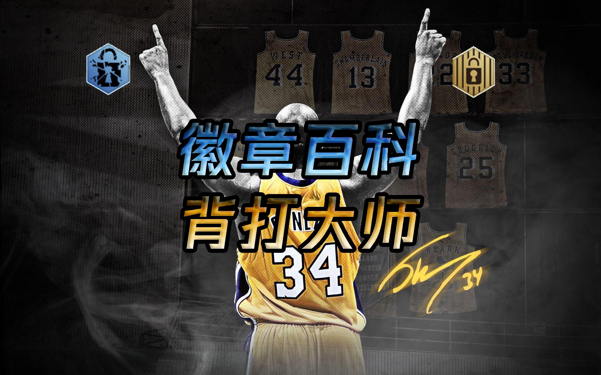 徽章百科丨背打大师,以力制敌!NBA2KOL2