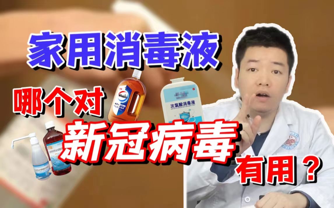 [图]家用消毒液，哪个新冠对病毒才有用