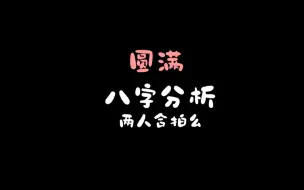 下载视频: 八字｜圆满｜玄学向