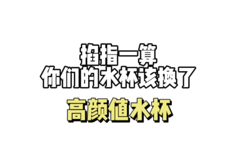 掐指一算,你们的水杯该换了~#水杯#创意#高颜值哔哩哔哩bilibili