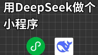 终于成了！我用DeepSeek开发了一个小程序